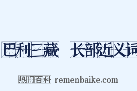 巴利三藏·长部近义词是什么意思的图片